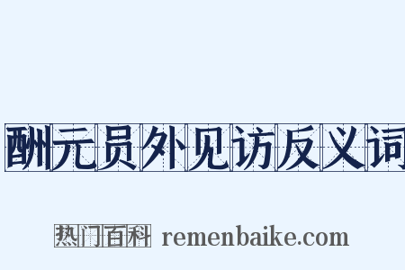酬元员外见访反义词是什么意思的图片